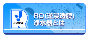 RO(�t�Z����)�򐅊�Ƃ�